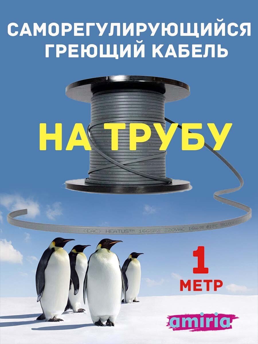 Саморегулирующийся греющий кабель на трубу Амирия Коттедж на отрез 1 метр - фотография № 1