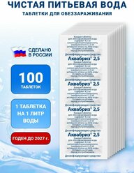 Дезинфицирующее таблетки для очистки питьевой воды Аквабриз 2.5 мг - 100 шт