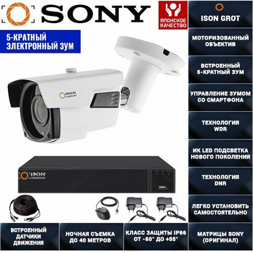 Система видеонаблюдения с зумом 5 мегапикселей на 1 камеру ISON GROT-1