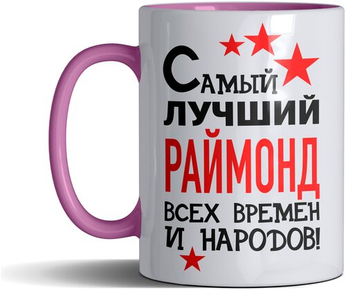 Кружка именная с принтом, надпись, арт Самый лучший Раймонд всех времен и народов, цвет розовый, подарочная, 300 мл