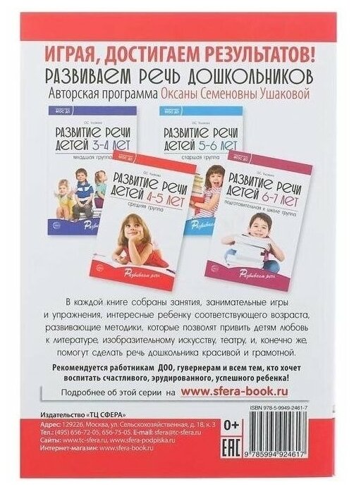 Развитие речи детей 4-5 лет. Средняя группа. ДО - фото №2