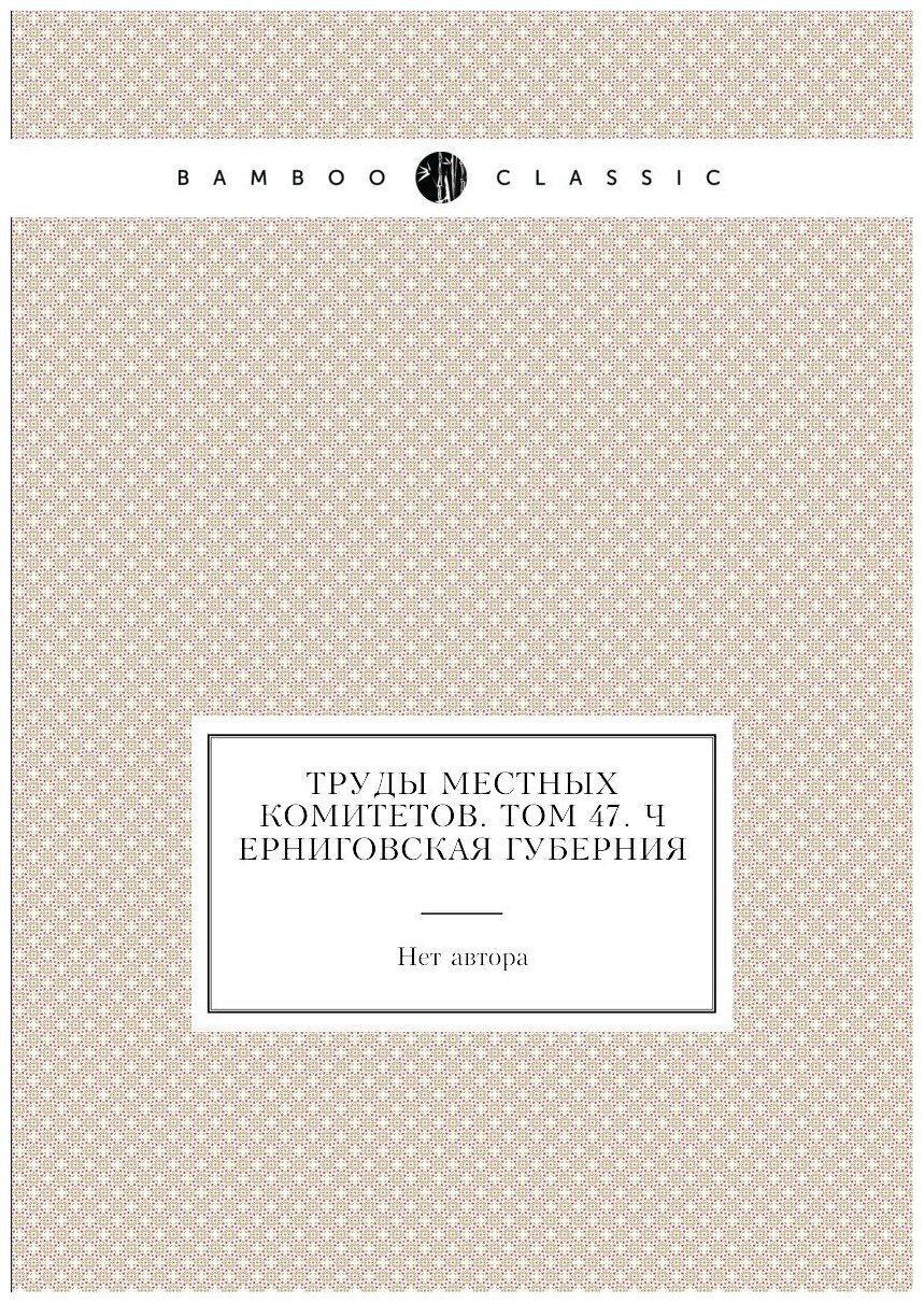 Книга Труды местных комитетов. Том 47. Черниговская губерния - фото №1