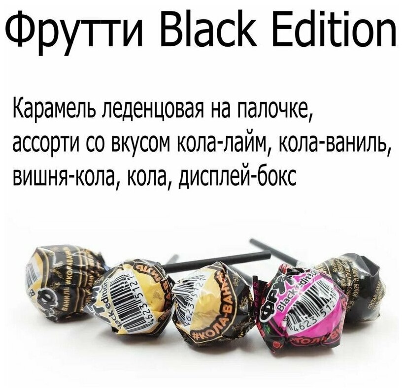 Леденцы на палочке Фрутти Black Edition с ароматом колы, 100 штук по 12 грамм - фотография № 7