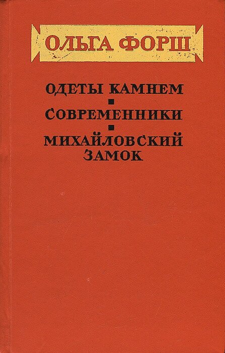 Одеты камнем. Современники. Михайловский замок