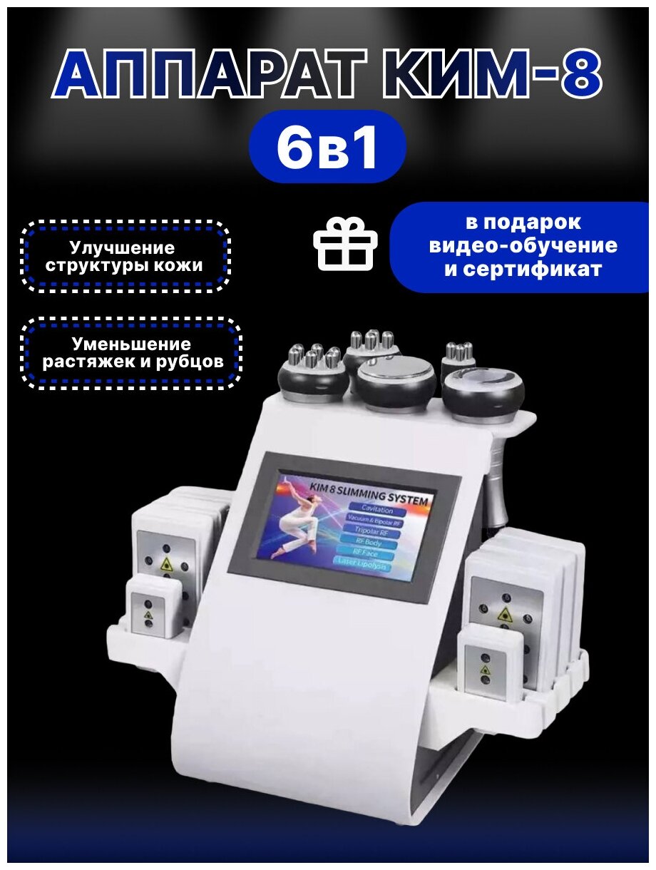 Аппарат Kim8 (6в1) ким 8: кавитация, вакуумный массаж, с рф-лифтингом, лазерный липолиз (липолазер) (мини)