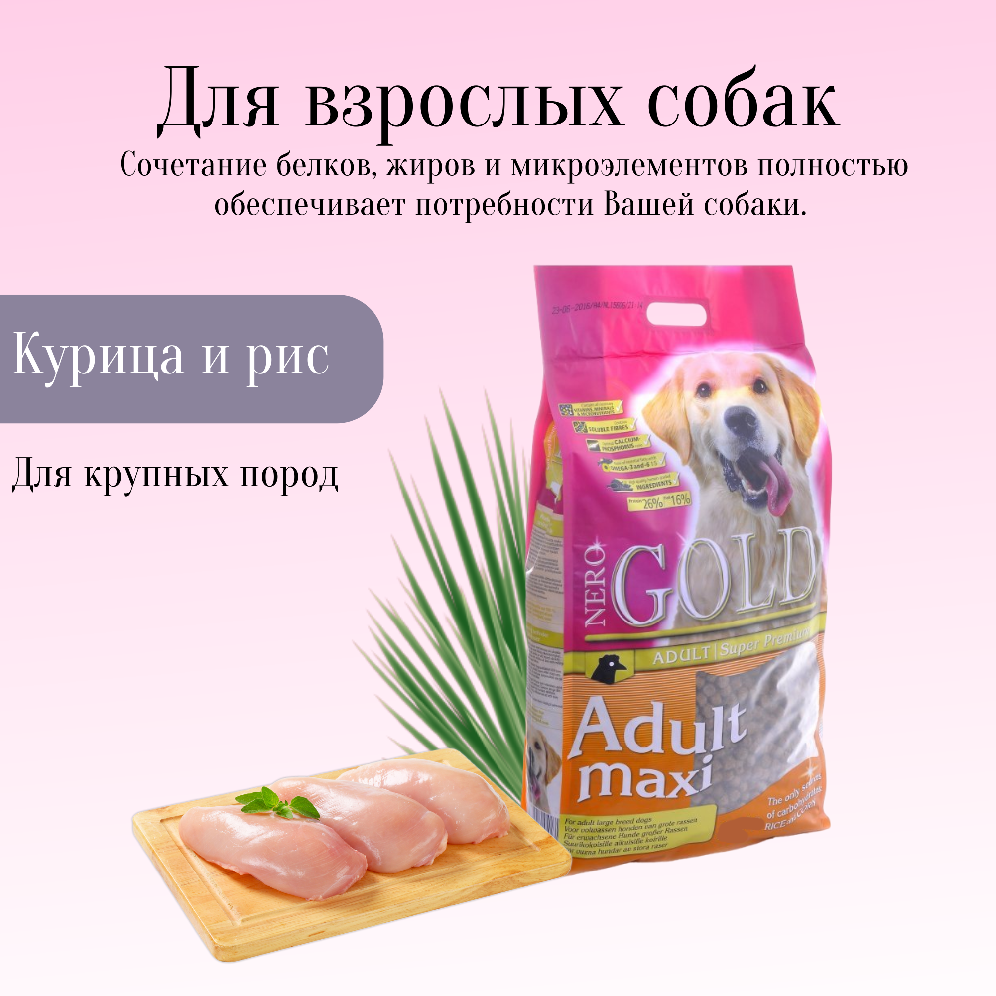 Nero Gold корм для взрослых собак крупных пород (adult maxi)