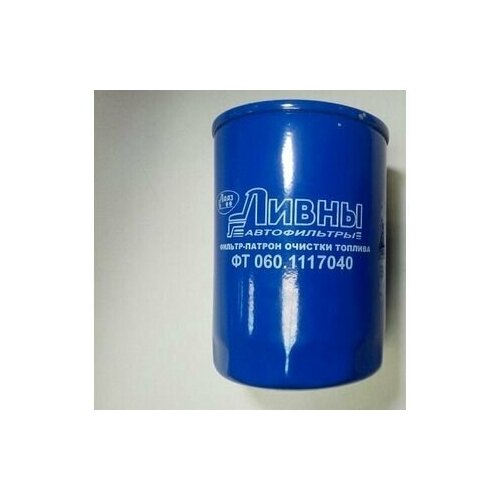 Фтот ФТ060.1117040 КАМАЗ ЕВРО-4,5 (синий) h-139 (ан. FF 5284)Ливны