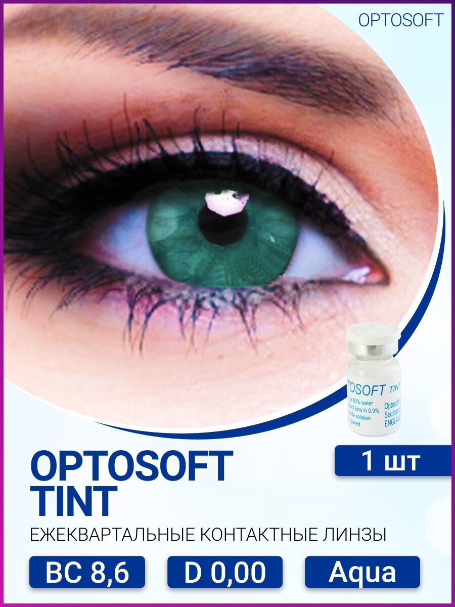 Optosoft Tint (1 линза) -0.00 R.8.6 Aqua (аква)