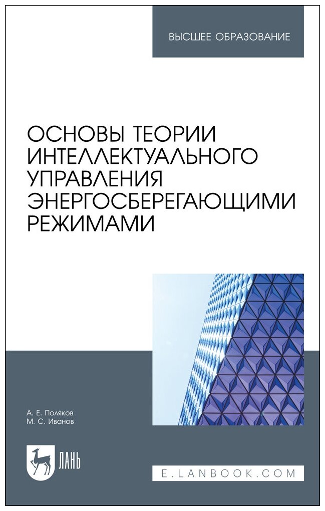 Поляков А. Е. "Основы теории интеллектуального управления энергосберегающими режимами"