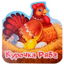 Курочка Ряба