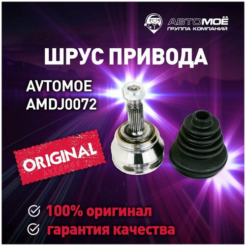 Шрус наружный (30x53.2x22) AMDJ0072 Avtomoe для Volkswagen Golf, Passat / Автомое для Фольцваген Гольф, Пассат