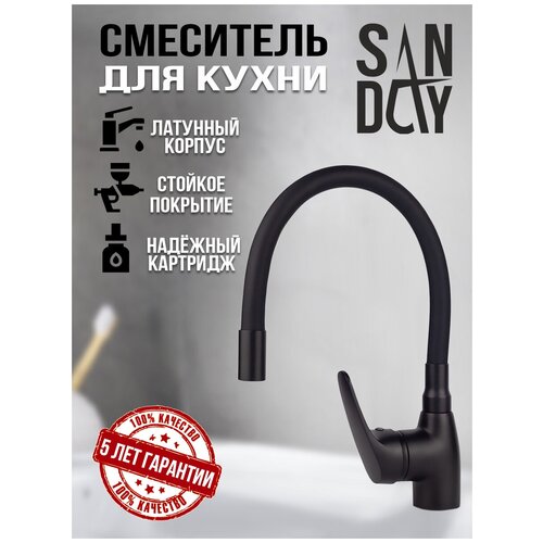 Смеситель для кухни с гибким изливом Sanday, материал латунь, цвет черный, SD385765-07