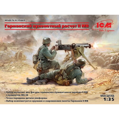 35645 Фигуры, Германский пулеметный расчет ІІ МВ