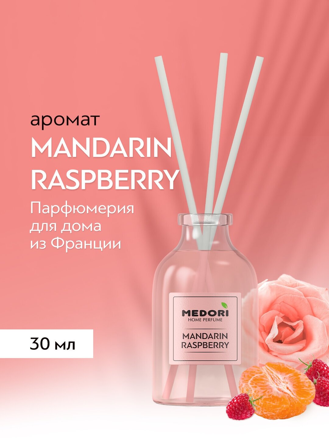 Аромадиффузор Medori MANDARIN RASPBERRY - диффузор с палочками для дома