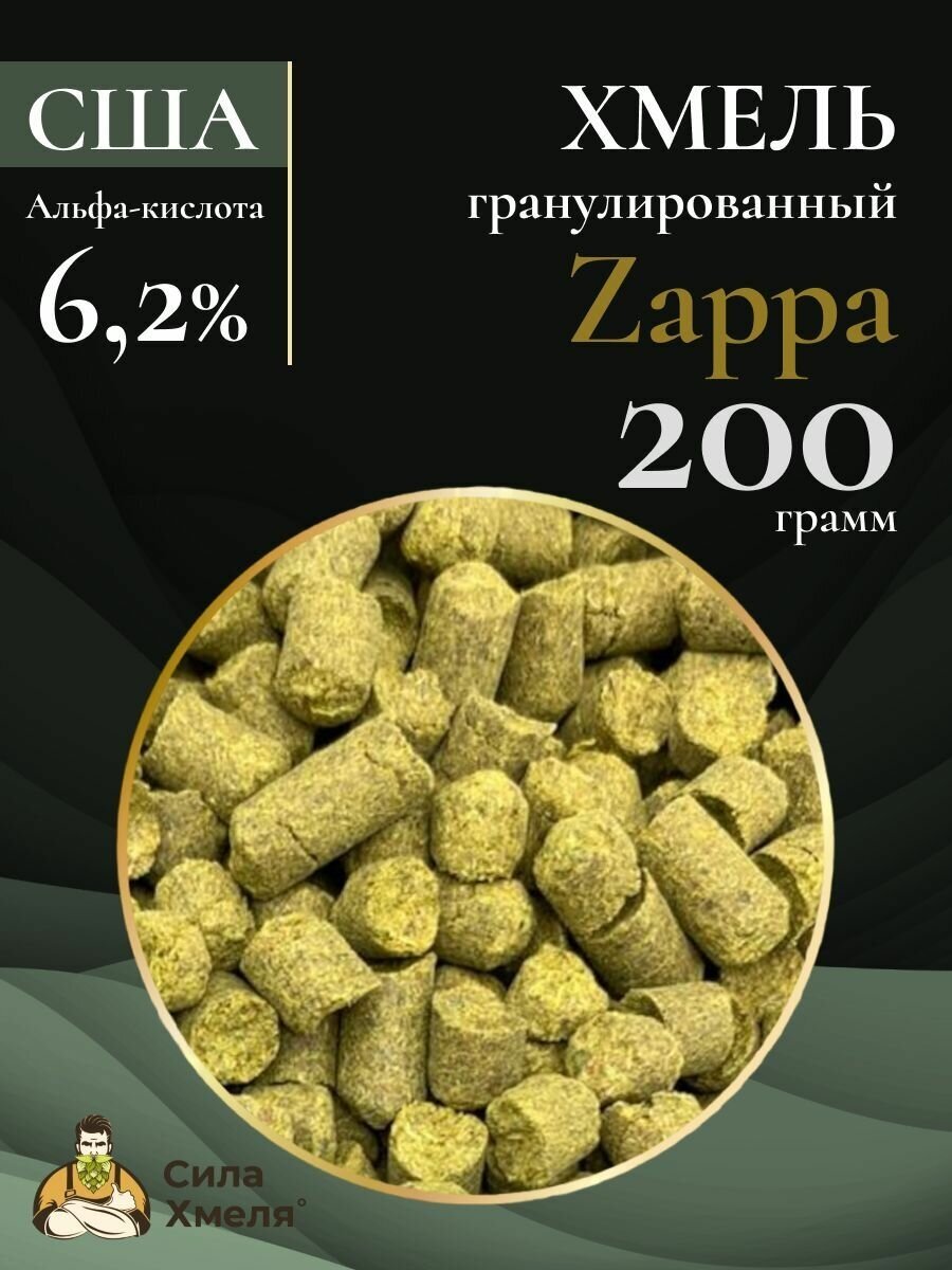 "Хмель Zappa" - гранулированный хмель для пивоварения, 200 граммов