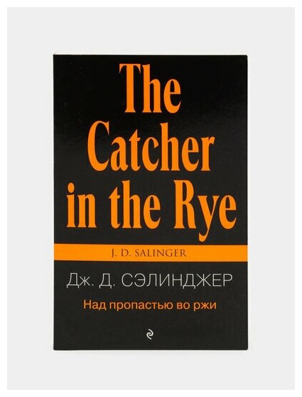 Над пропастью во ржи (Сэлинджер Джером Дэвид) - фото №5