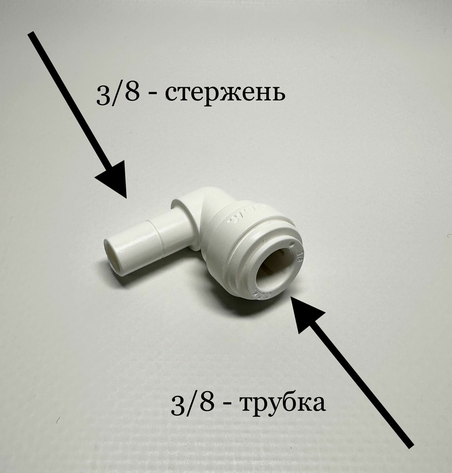 Фитинг угловой для фильтра 3/8"-трубка 3/8"- стержень (Корея C.C.K) - фотография № 1