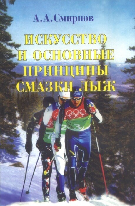 Книга "Искусство и основные принципы смазки лыж" Издательство "Физкультура и спорт" А. А. Смирнов