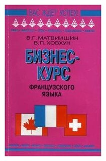 Книга: Курс французского языка 4 том Г. Може;