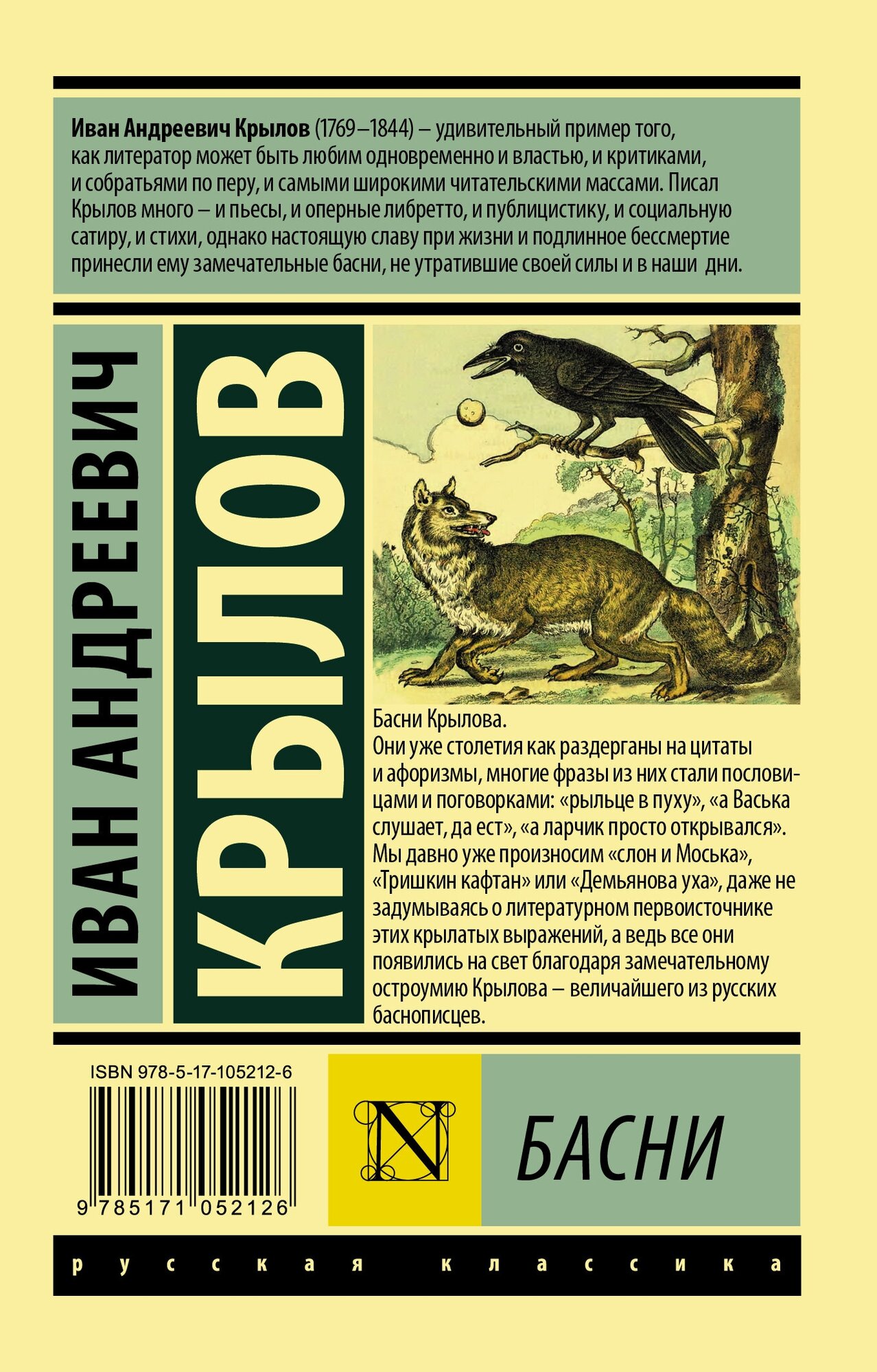 Басни (Крылов Иван Андреевич) - фото №2