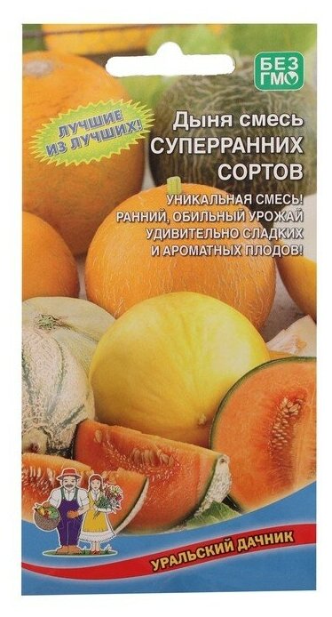 Семена Дыня "Уральский дачник" "Смесь суперраних сортов" 10 шт.