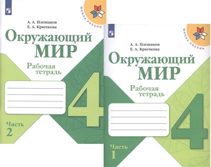 Окружающий мир. 4 класс. Рабочая тетрадь. В 2-х частях. Учебное пособие для общеобразовательных организаций (комплект из 2-х книг)