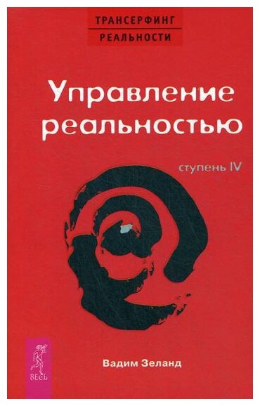 Трансерфинг реальности Ступень 4 Управление реальностью Книга Зеланд Вадим 16+