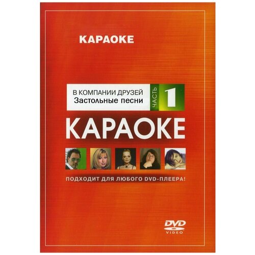 DVD Караоке Застольные песни (Часть 1) (Универсальный диск для любого DVD)