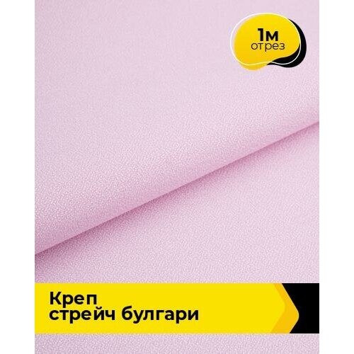 Ткань для шитья и рукоделия Креп стрейч Булгари 1 м * 150 см, сиреневый 082