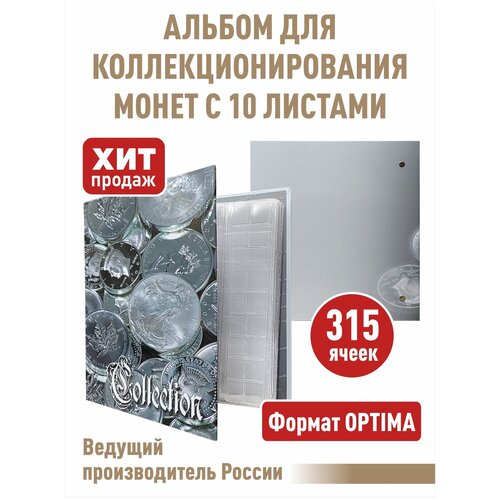 Альбом COLLECTION для монет с 10 листами скользящими. Формат OPTIMA. альбом коллекция плюс с 10 скользящими листами формат optima цвет синий