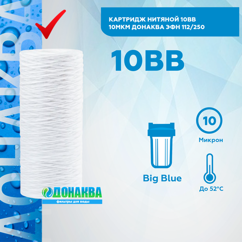 Картридж нитяной 10BB 10мкм донаква постфильтр угольный naturewater t33d в прозрачном корпусе совместим с гейзер барьер аквафор aquapro raifil новая вода atoll unicorn ecosoft