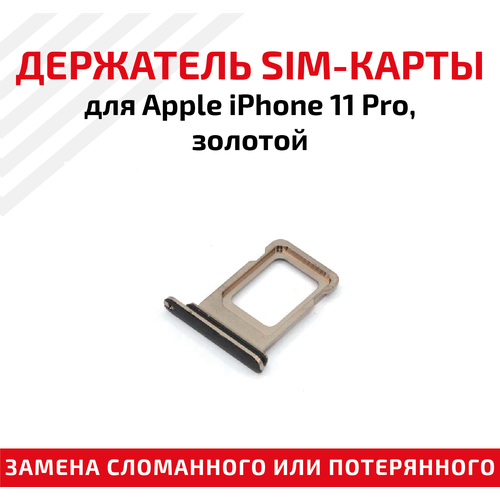Лоток (держатель, контейнер, слот) SIM-карты для мобильного телефона (смартфона) Apple iPhone 11 Pro, золотой