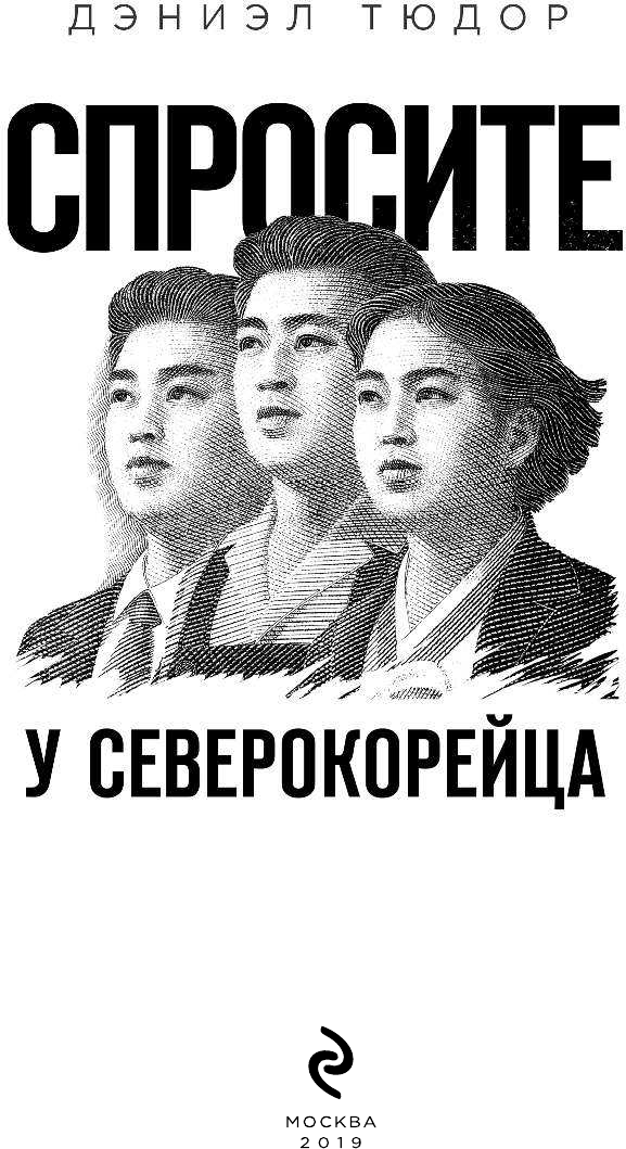 Спросите у северокорейца. Бывшие граждане о жизни внутри самой закрытой страны мира - фото №4
