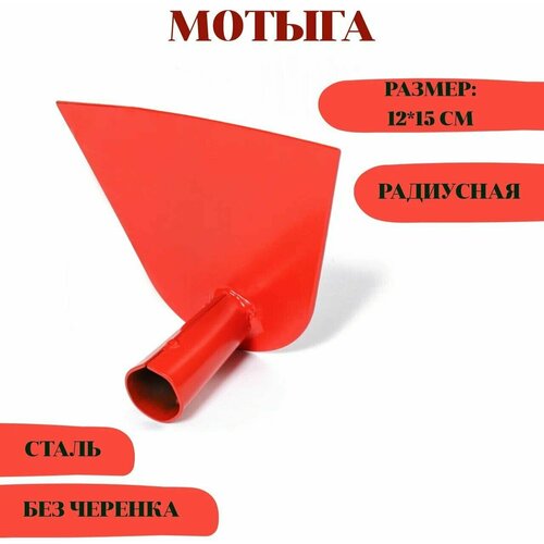 Мотыга радиусная