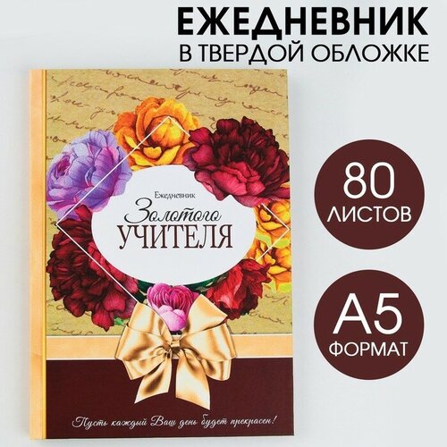 Ежедневник «Золотого учителя», формат А5, 80 листов, микс