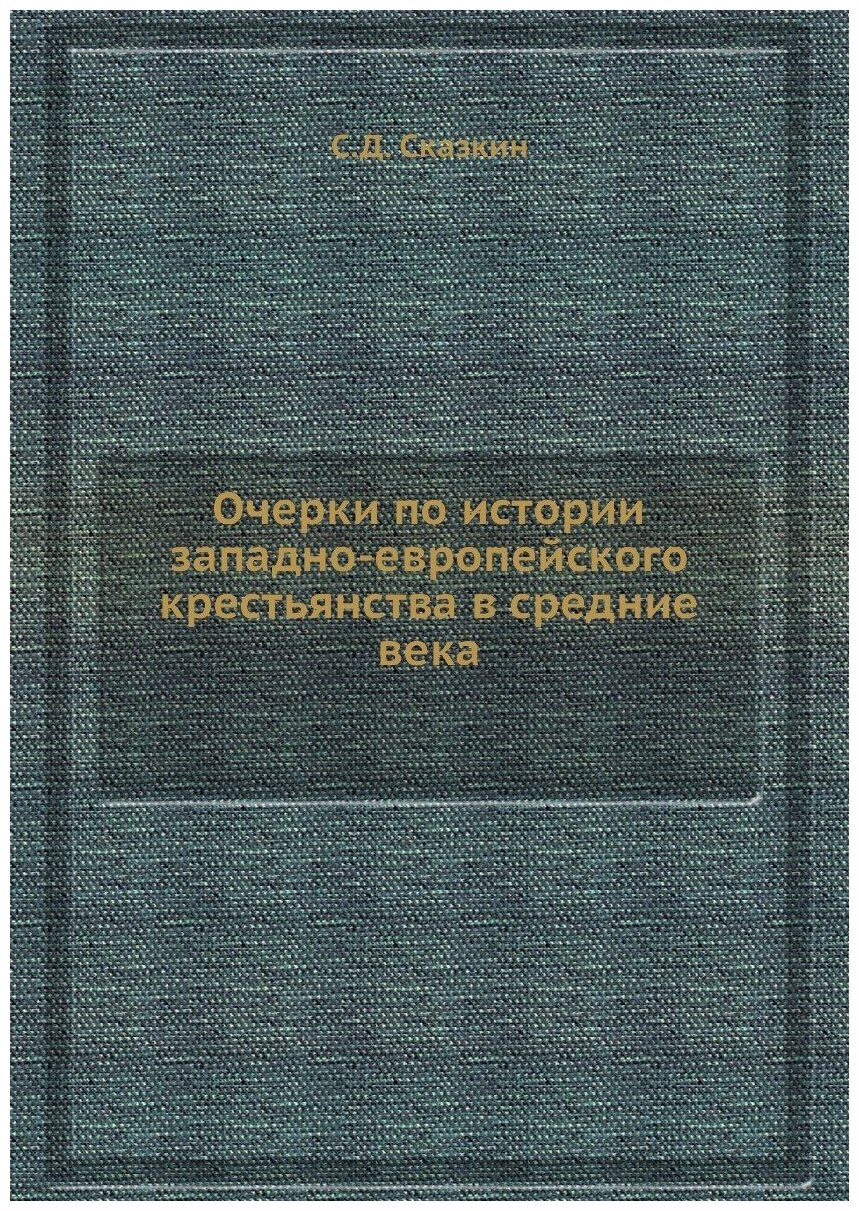 Книга Очерки по истории западно-европейского крестьянства в средние века - фото №1