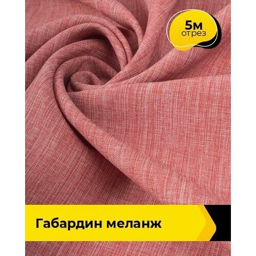 Ткань для шитья и рукоделия Габардин меланж 5 м * 148 см, терракотовый 023 ткань для шитья и рукоделия габардин меланж 5 м 148 см терракотовый 023