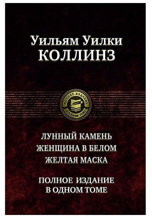 Лунный камень. Женщина в белом. Желтая маска. Полное издание в одном томе - фото №1