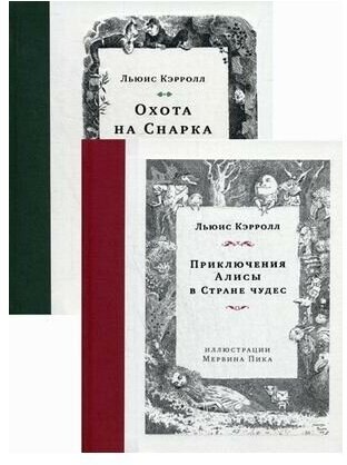 Приключения Алисы в Стране чудес. Охота на Снарка