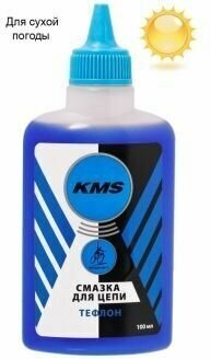 Смазка для цепи "KMS" тефлоновая для сухих погодных условий 100мл.