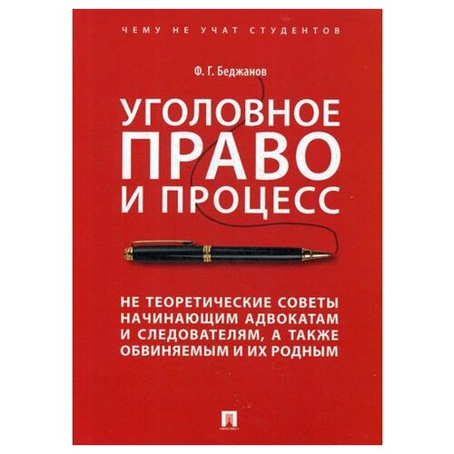 Уголовное право и процесс. Не теоретические советы начинающим адвокатам и следователям, а также обви