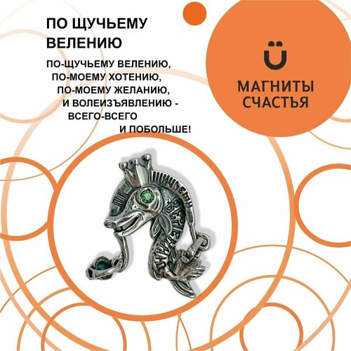 Магниты Счастья, сувенир талисман "По щучьему велению" из серебра 925 пробы