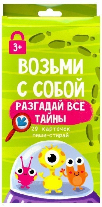 Развивающие карточки Феникс "Разгадай все тайны. Возьми с собой. Пиши-стирай" (29 штук)