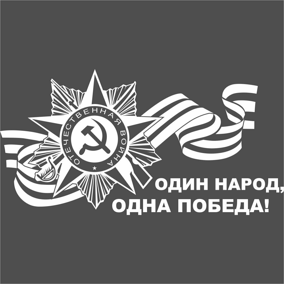 Наклейка 9 МАЯ "Один народ, одна победа!" белая