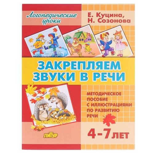 Закрепляем звуки в речи 4-7 лет, Созонова Н. Н, Куцина Е. В. вишнякова екатерина владимировна печать нострадамуса оживи грёзы юной фрейлины