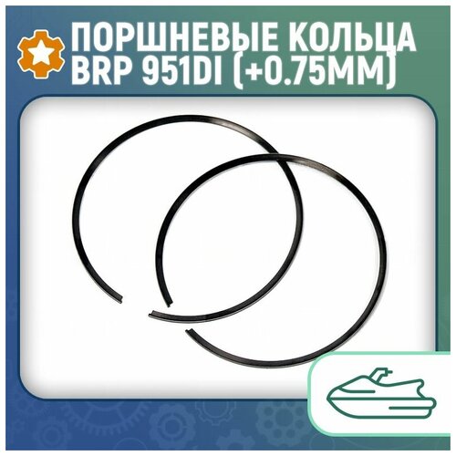 Поршневые кольца BRP 951DI (+0.75мм) 010-909-06