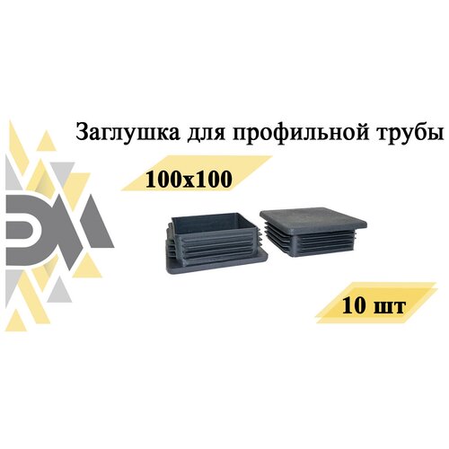 Заглушка 100х100 мм, для профильной трубы, 10 шт