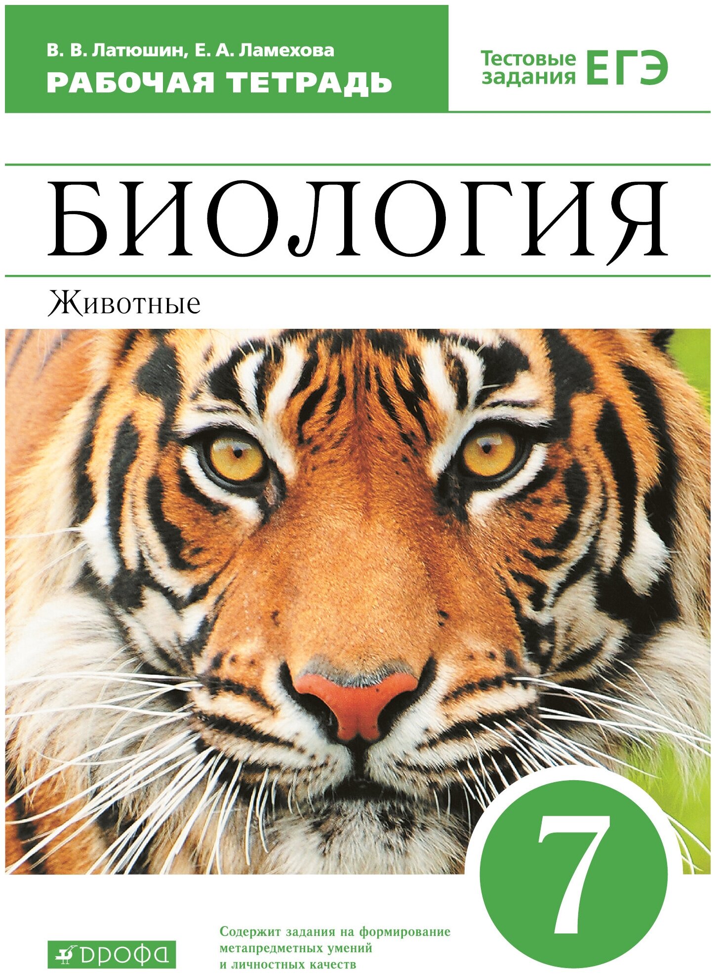 Биология. Животные. 7 класс. Рабочая тетрадь с тестовыми заданиями ЕГЭ