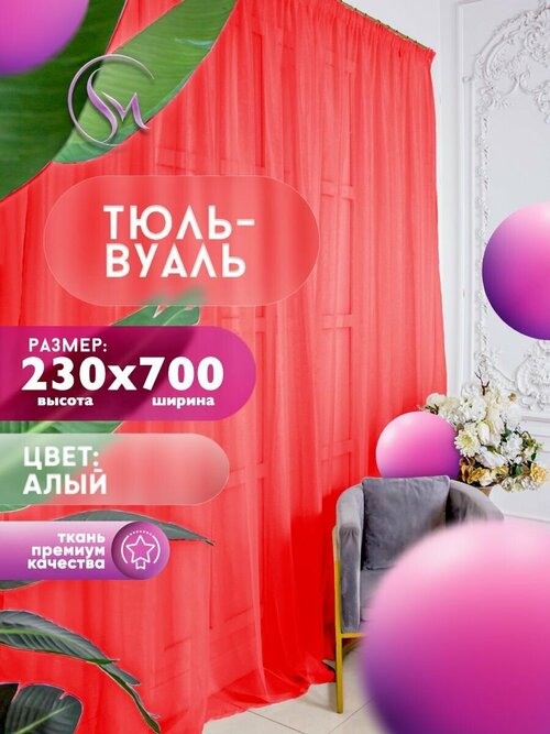 Тюль Вуаль Simply Maria, высота 230 см х ширина 700 см, цвет - красный, шторная лента 6 см, для комнаты, кухни, детской