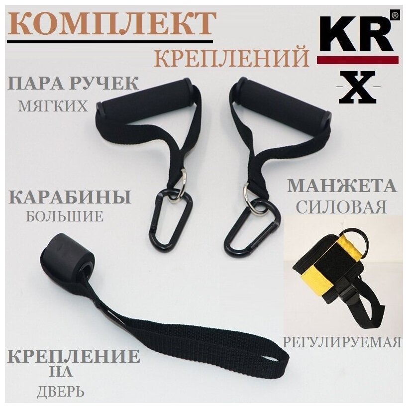 Комплект креплений KR-X для дополнительных спортивно-силовых упражнений